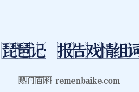 琵琶记·报告戏情组词是什么意思的图片